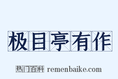 极目亭有作是什么意思的图片